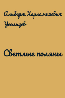 Светлые поляны