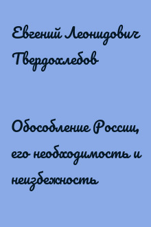 Обособление России, его необходимость и неизбежность