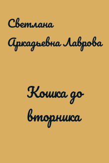 Кошка до вторника