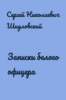 Записки белого офицера