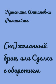 (не)желанный брак, или Сделка с оборотнем