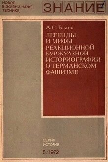 Легенды и мифы реакционной буржуазной историографии о германском фашизме
