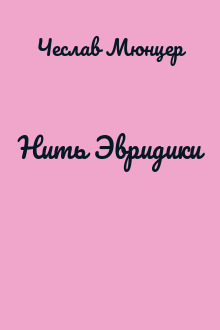 Нить Эвридики