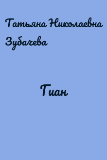Гиан