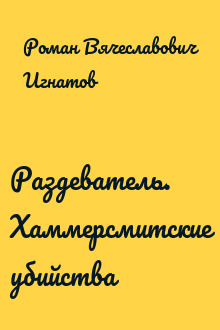 Раздеватель. Хаммерсмитские убийства