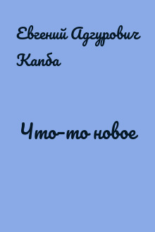 Что–то новое