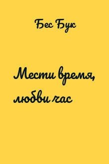 Мести время, любви час