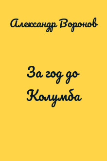 За год до Колумба