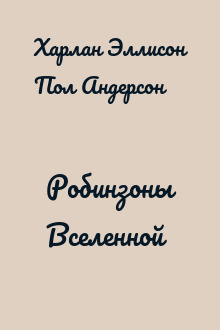 Робинзоны Вселенной