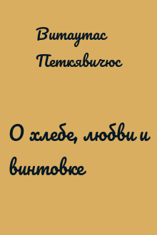 О хлебе, любви и винтовке
