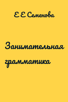 Занимательная грамматика