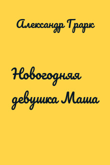 Новогодняя девушка Маша