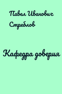 Кафедра доверия