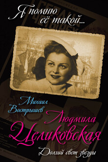 Людмила Целиковская