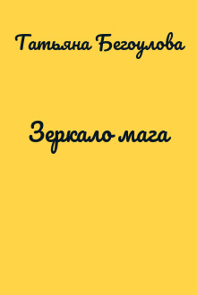 Зеркало мага