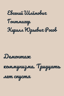Демонтаж коммунизма. Тридцать лет спустя