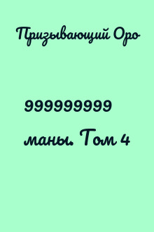 999999999 маны. Том 4