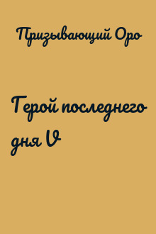 Герой последнего дня V