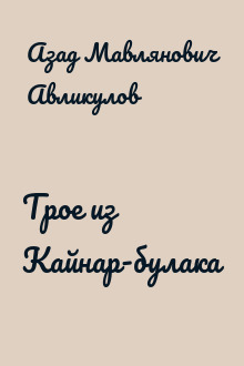 Трое из Кайнар-булака