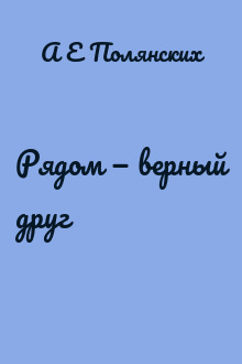 Рядом — верный друг
