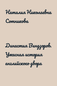 Династия Виндзоров. Ужасная история английского двора