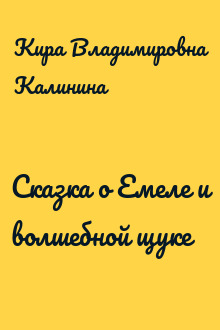 Сказка о Емеле и волшебной щуке