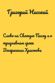Слово на Святую Пасху и о тридневном сроке Воскресения Христова