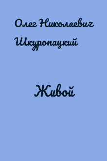 Живой