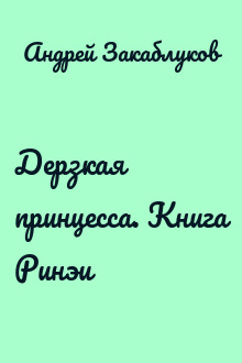 Дерзкая принцесса. Книга Ринэи
