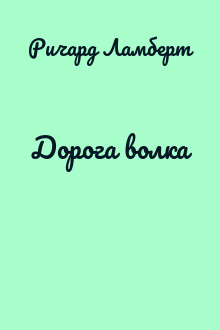 Дорога волка