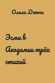 Эсми в Академии трёх стихий