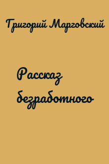 Рассказ безработного