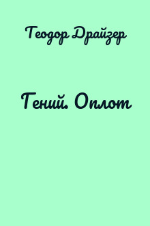 Гений. Оплот