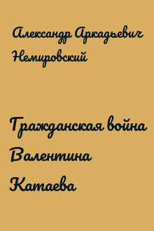 Гражданская война Валентина Катаева