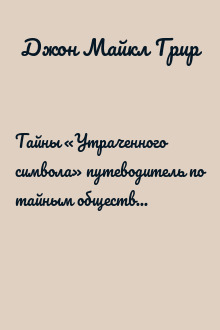 Тайны «Утраченного символа» путеводитель по тайным обществам, скрытым знакам и мистике
