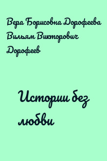 Истории без любви