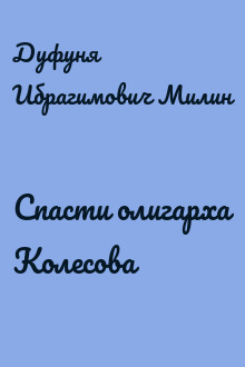 Спасти олигарха Колесова
