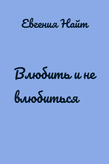 Влюбить и не влюбиться