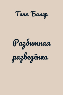 Разбитная разведёнка