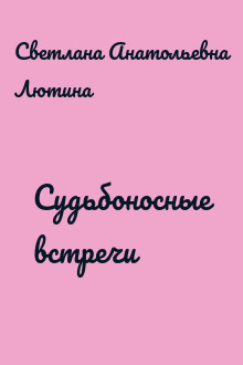Судьбоносные встречи
