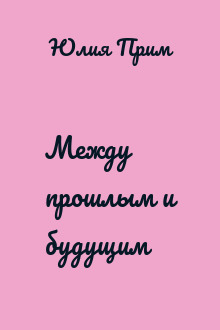 Между прошлым и будущим