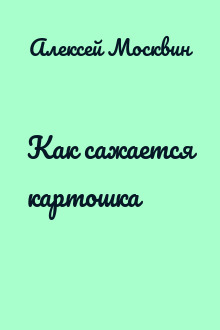 Как сажается каpтошка