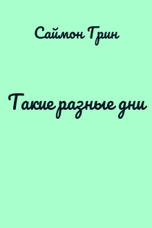 Такие разные дни