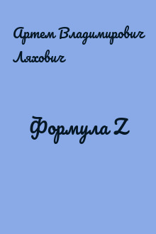 Формула Z
