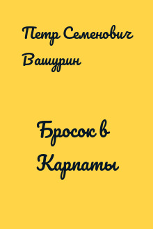 Бросок в Карпаты