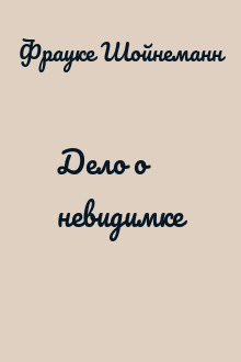 Дело о невидимке
