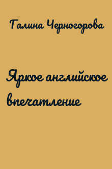 Яркое английское впечатление