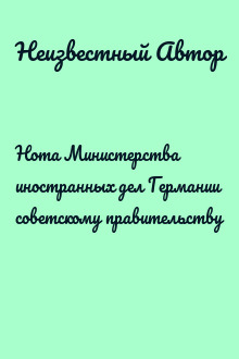 Нота Министерства иностранных дел Германии советскому правительству