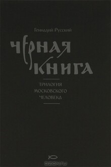 Чёрная книга