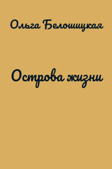 Острова жизни